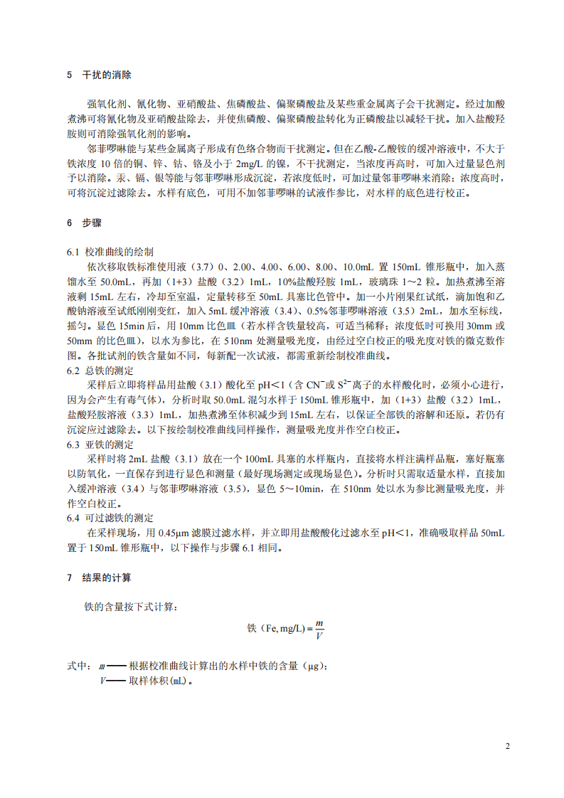HJ_T 345-2007 水质 铁的测定 邻菲啰啉分光光度法（试行）.pdf 第5页