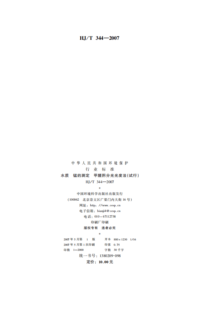 HJ_T 344-2007 水质 锰的测定 甲醛肟分光光度法(试行).pdf 第2页