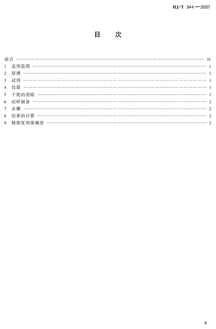 HJ_T 344-2007 水质 锰的测定 甲醛肟分光光度法(试行).pdf 第3页