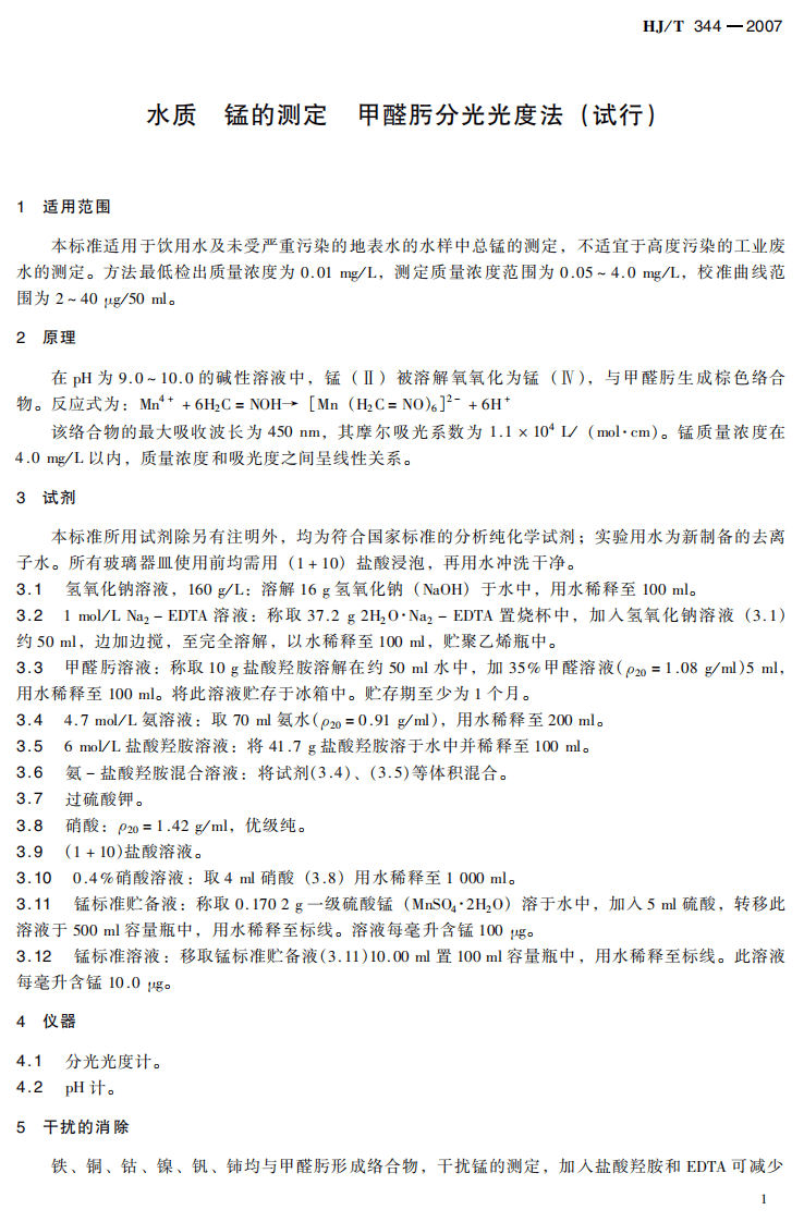 HJ_T 344-2007 水质 锰的测定 甲醛肟分光光度法(试行).pdf 第5页