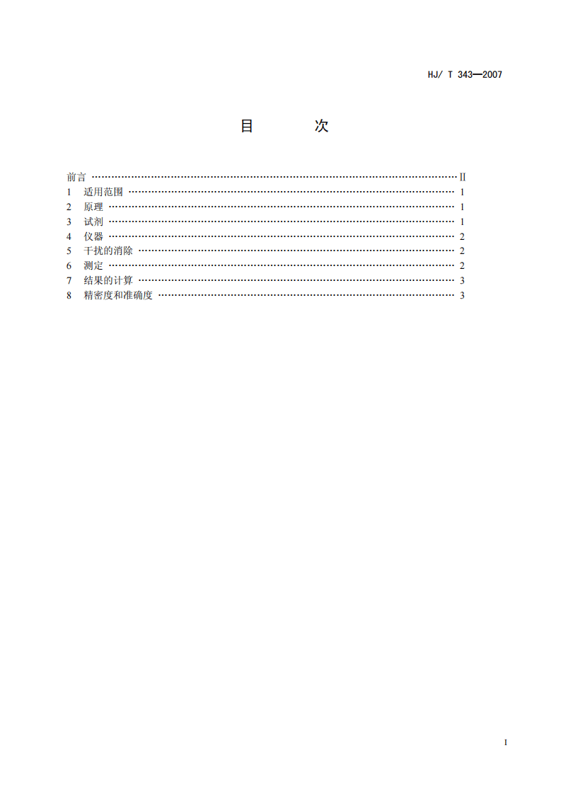 HJ_T 343-2007 水质 氯化物的测定 硝酸汞滴定法(试行).pdf 第2页