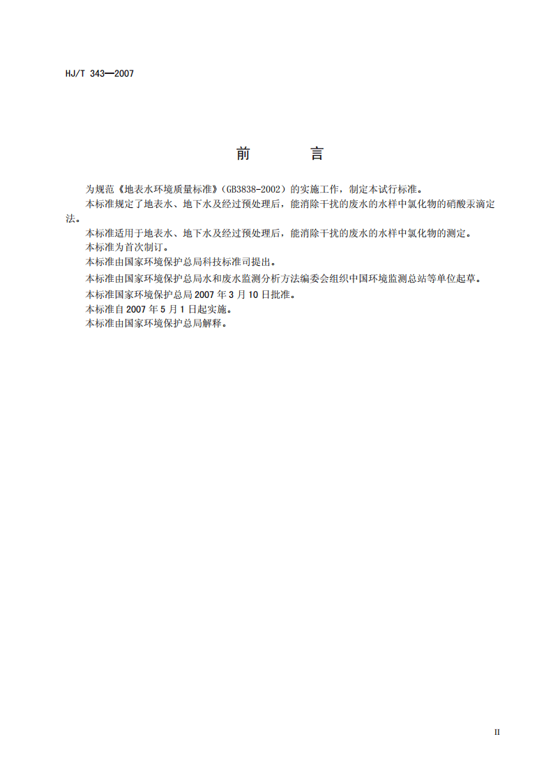 HJ_T 343-2007 水质 氯化物的测定 硝酸汞滴定法(试行).pdf 第3页