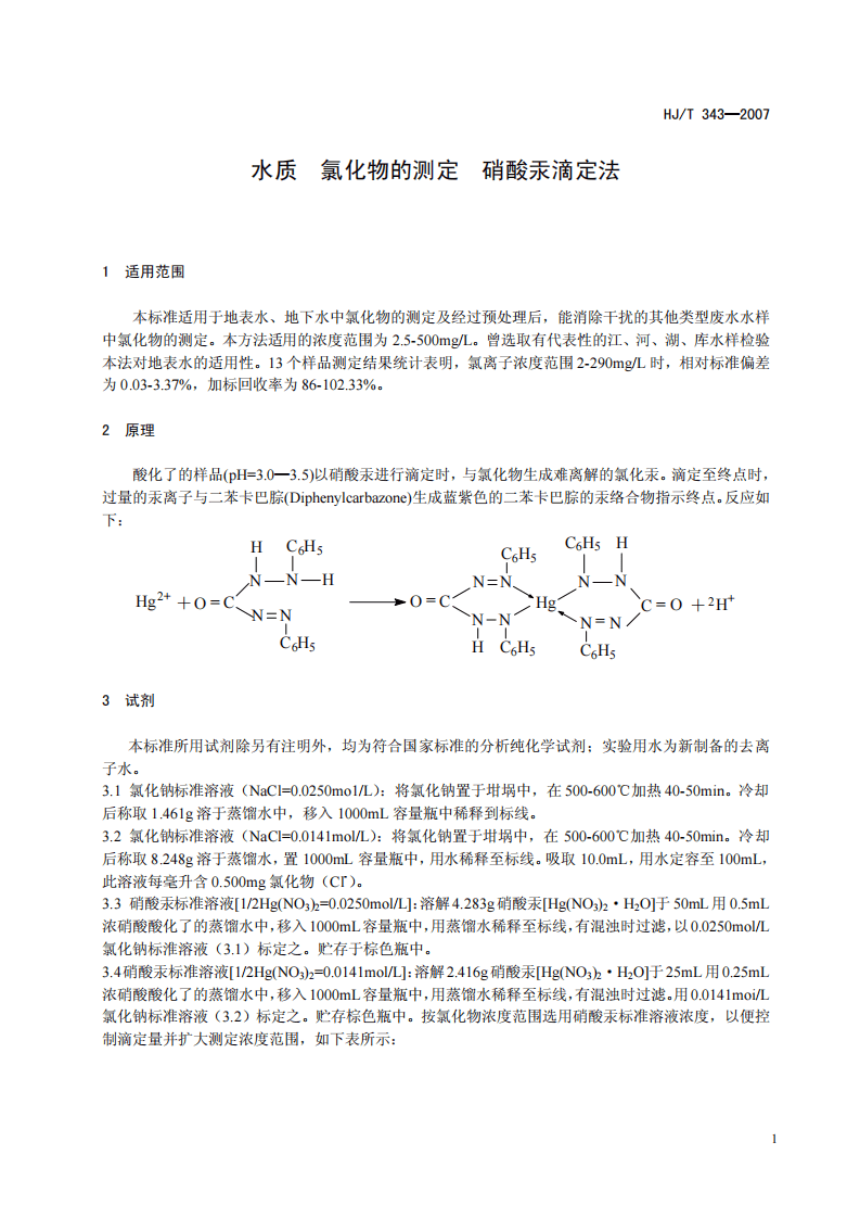 HJ_T 343-2007 水质 氯化物的测定 硝酸汞滴定法(试行).pdf 第4页