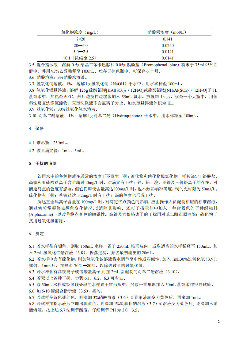 HJ_T 343-2007 水质 氯化物的测定 硝酸汞滴定法(试行).pdf 第5页