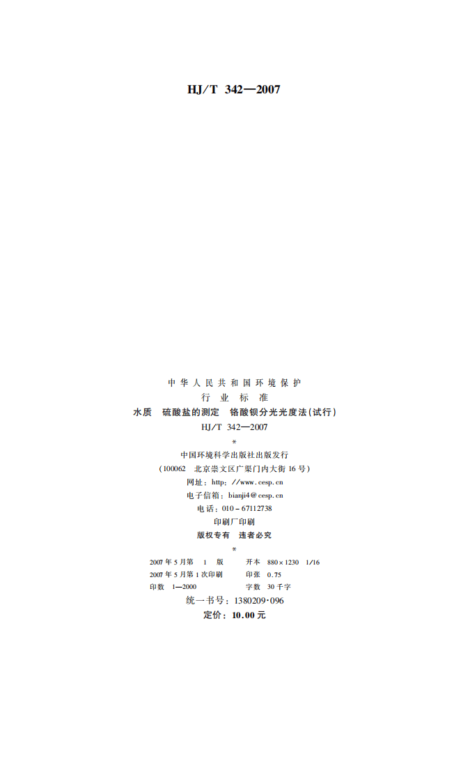 HJ_T 342-2007 水质 硫酸盐的测定 铬酸钡分光光度法(试行).pdf 第2页