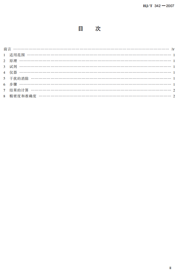 HJ_T 342-2007 水质 硫酸盐的测定 铬酸钡分光光度法(试行).pdf 第3页