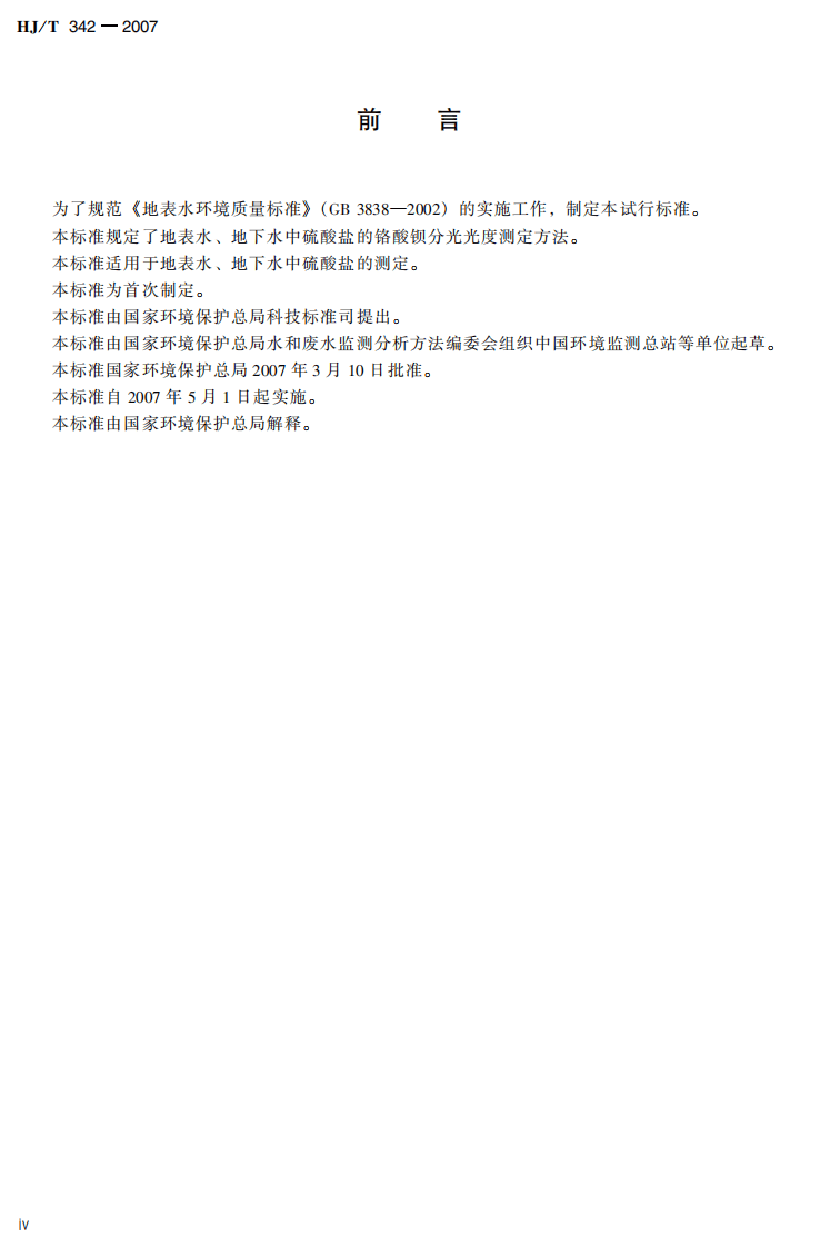 HJ_T 342-2007 水质 硫酸盐的测定 铬酸钡分光光度法(试行).pdf 第4页