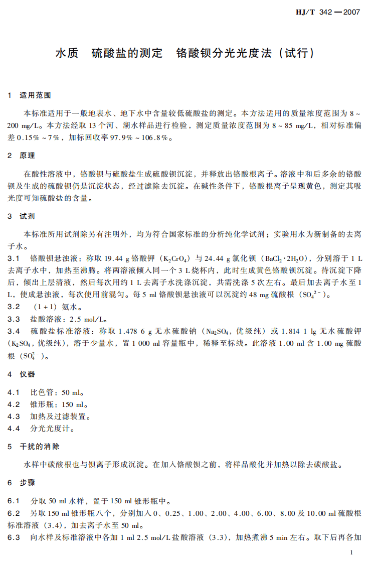 HJ_T 342-2007 水质 硫酸盐的测定 铬酸钡分光光度法(试行).pdf 第5页