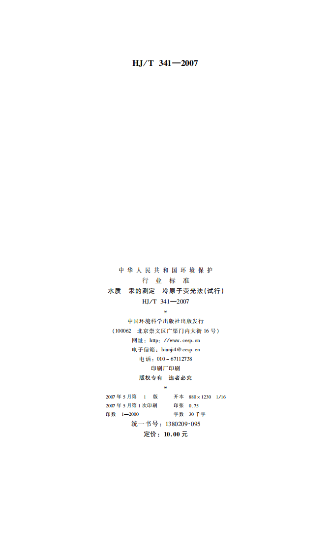 HJ_T 341-2007 水质 汞的测定 冷原子荧光法(试行).pdf 第2页