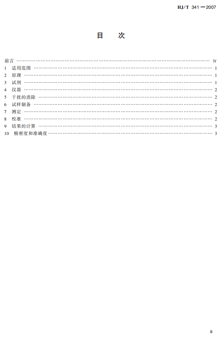 HJ_T 341-2007 水质 汞的测定 冷原子荧光法(试行).pdf 第3页