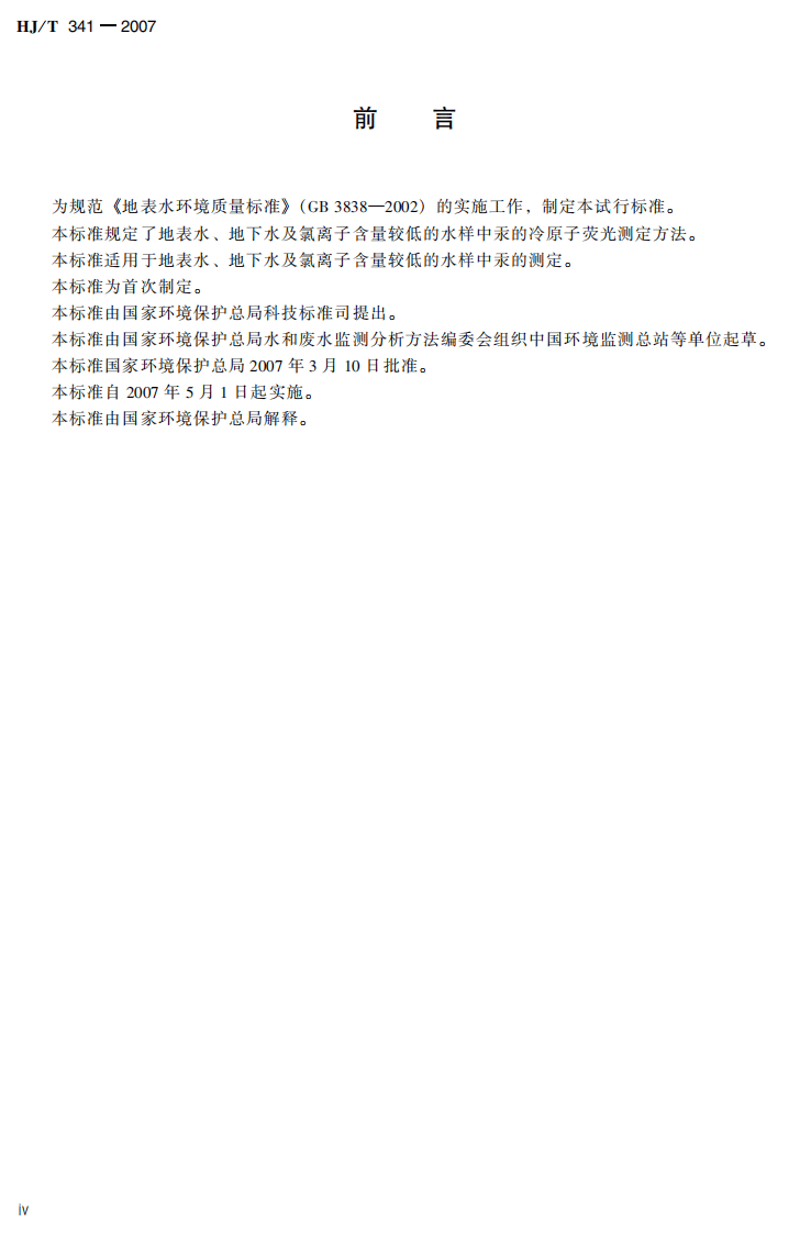 HJ_T 341-2007 水质 汞的测定 冷原子荧光法(试行).pdf 第4页