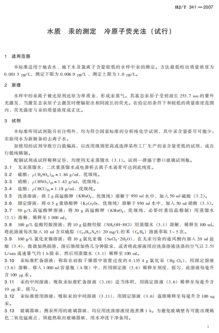 HJ_T 341-2007 水质 汞的测定 冷原子荧光法(试行).pdf 第5页
