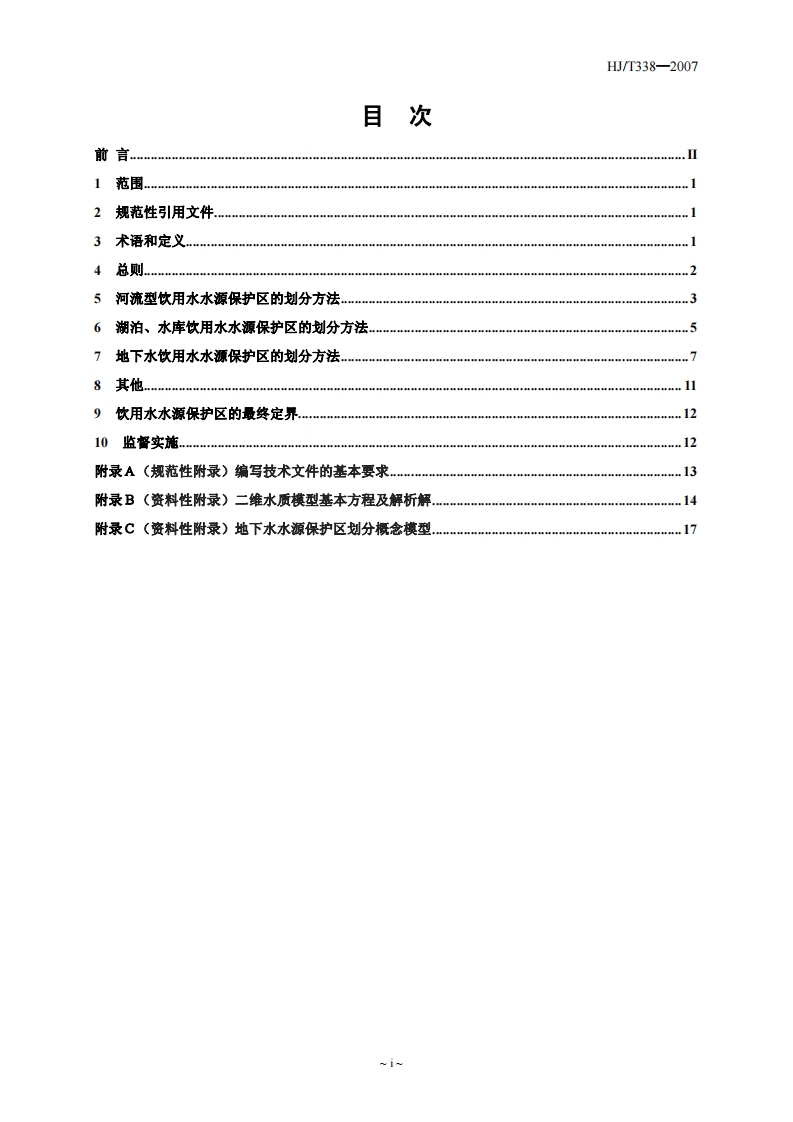 HJ_T 338-2007 饮用水水源保护区划分技术规范.pdf 第2页