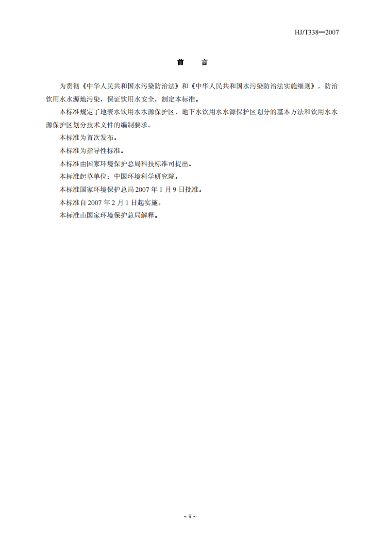 HJ_T 338-2007 饮用水水源保护区划分技术规范.pdf 第3页