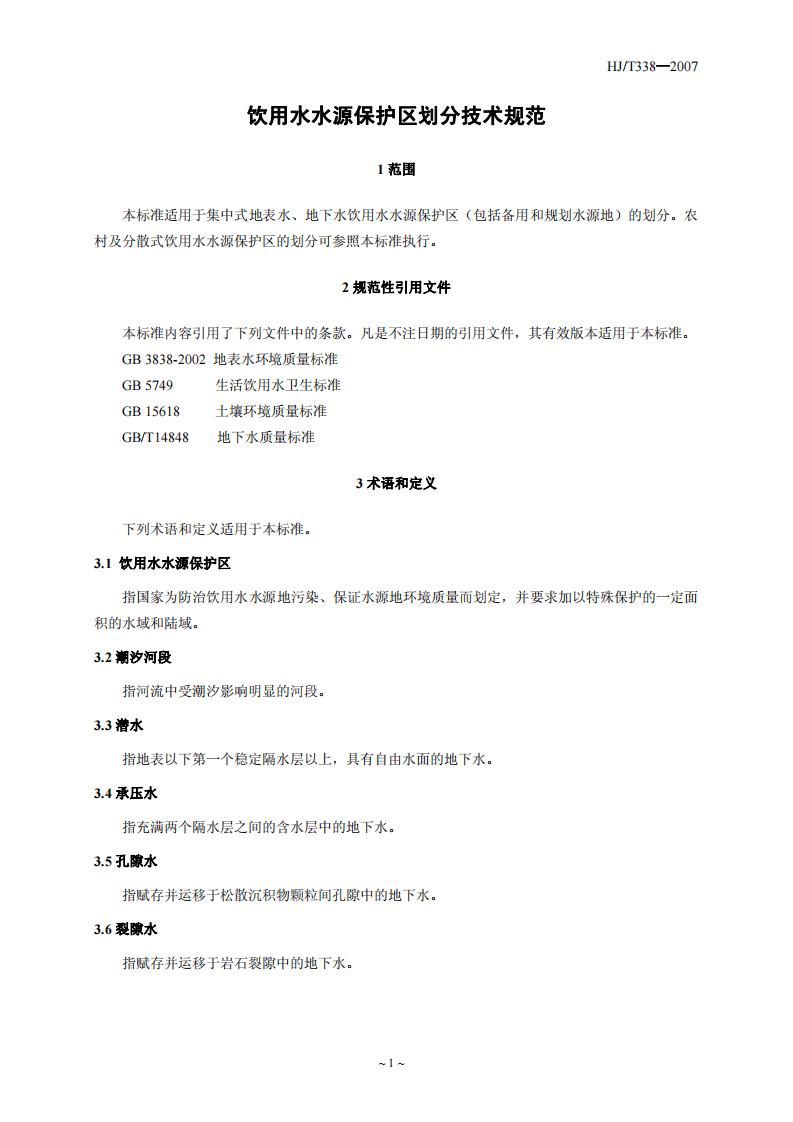 HJ_T 338-2007 饮用水水源保护区划分技术规范.pdf 第4页