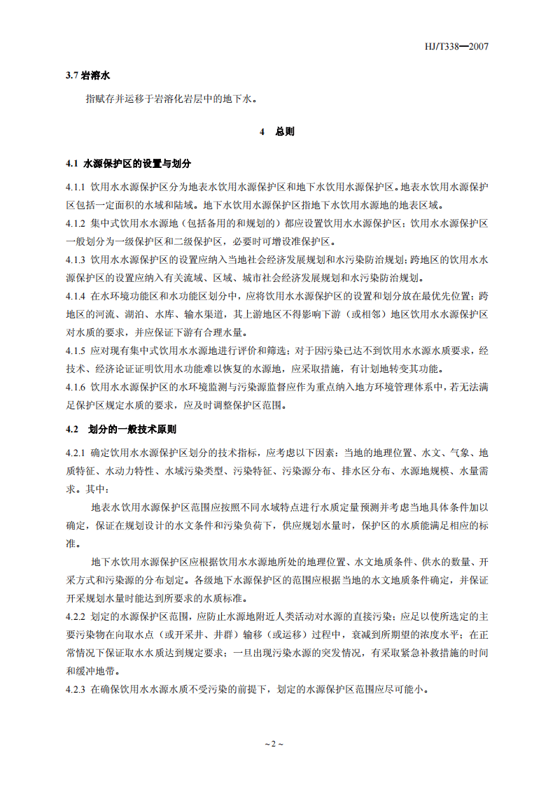 HJ_T 338-2007 饮用水水源保护区划分技术规范.pdf 第5页