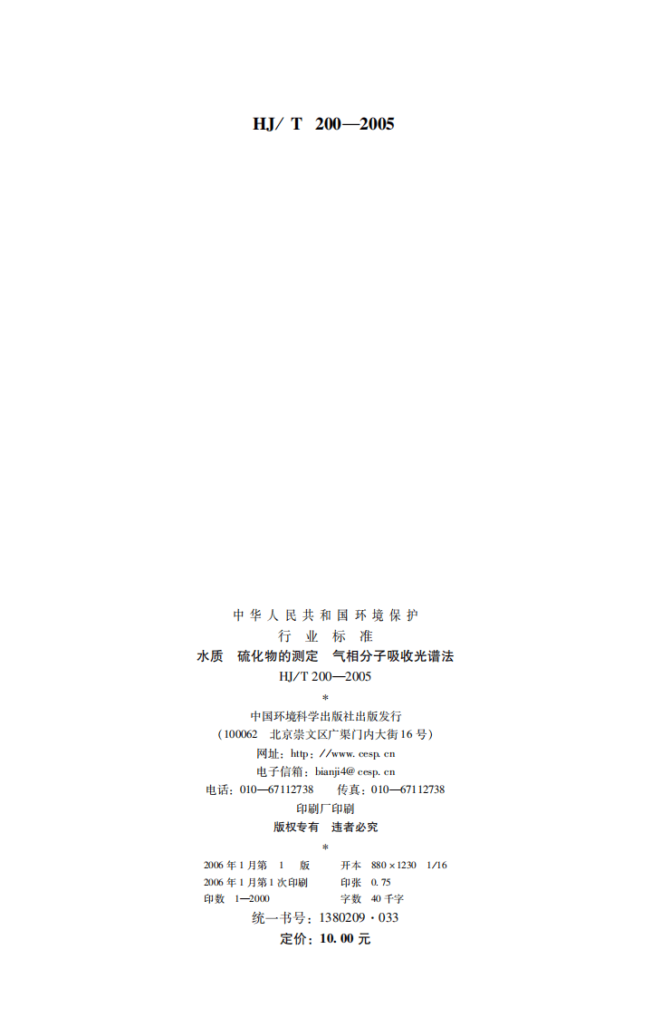 HJ_T 200-2005 水质 硫化物的测定 气相分子吸收光谱法.pdf 第2页