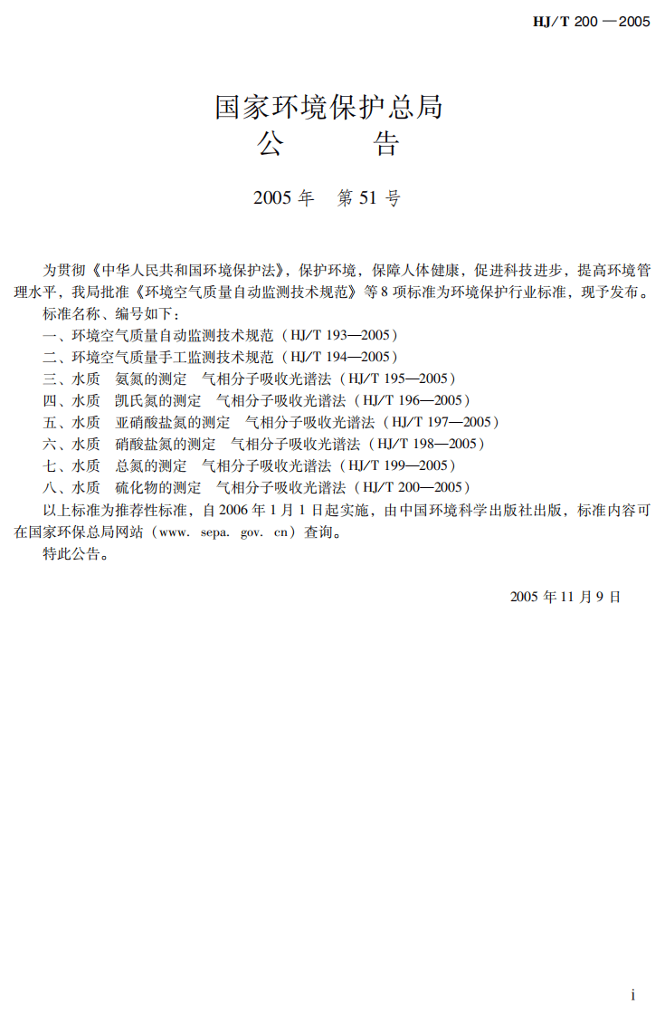 HJ_T 200-2005 水质 硫化物的测定 气相分子吸收光谱法.pdf 第3页