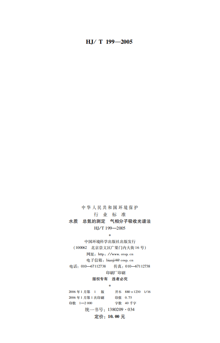 HJ_T 199-2005 水质 总氮的测定 气相分子吸收光谱法.pdf 第2页