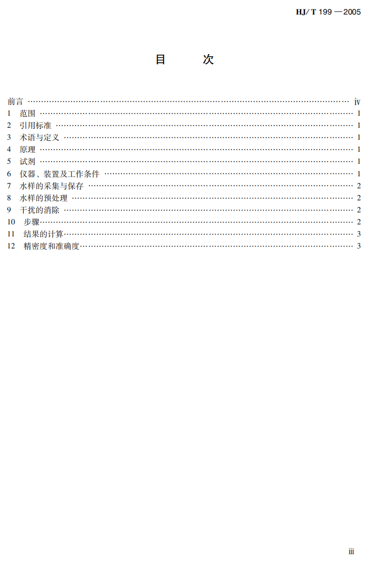 HJ_T 199-2005 水质 总氮的测定 气相分子吸收光谱法.pdf 第5页