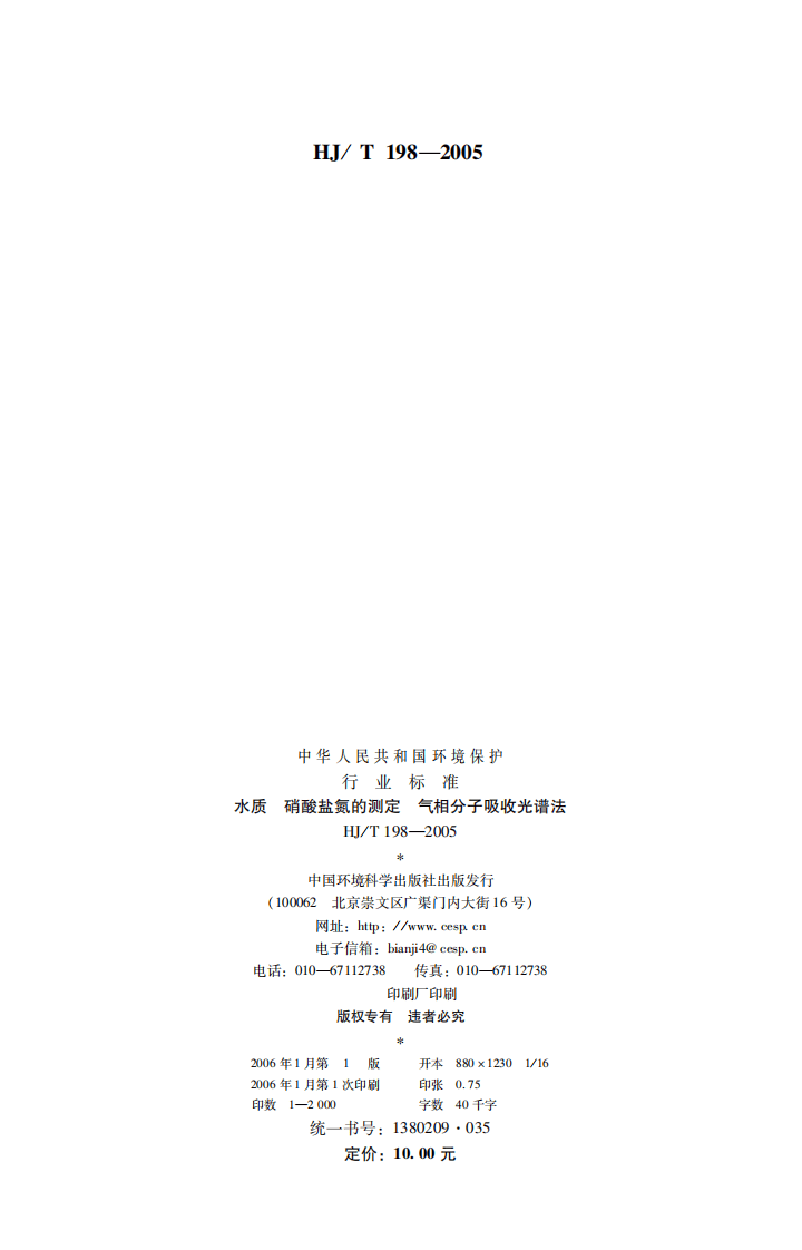 HJ_T 198-2005 水质 硝酸盐氮的测定 气相分子吸收光谱法.pdf 第2页
