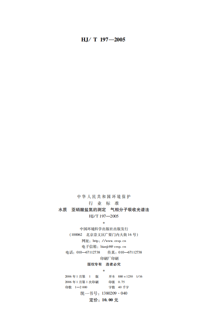 HJ_T 197-2005 水质 亚硝酸盐氮的测定 气相分子吸收光谱法.pdf 第2页