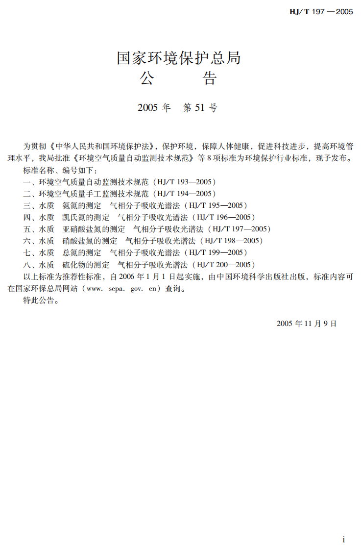 HJ_T 197-2005 水质 亚硝酸盐氮的测定 气相分子吸收光谱法.pdf 第3页