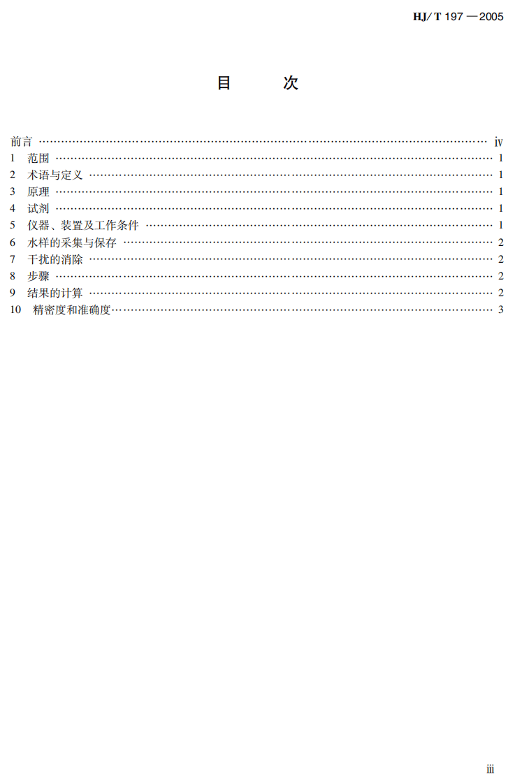 HJ_T 197-2005 水质 亚硝酸盐氮的测定 气相分子吸收光谱法.pdf 第5页