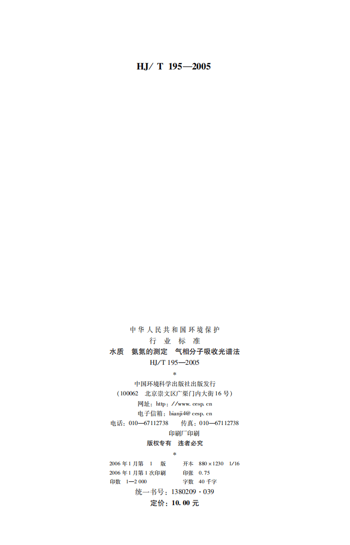 HJ_T 195-2005 水质 氨氮的测定 气相分子吸收光谱法.pdf 第2页