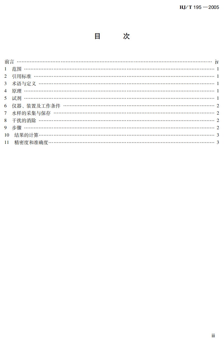 HJ_T 195-2005 水质 氨氮的测定 气相分子吸收光谱法.pdf 第5页