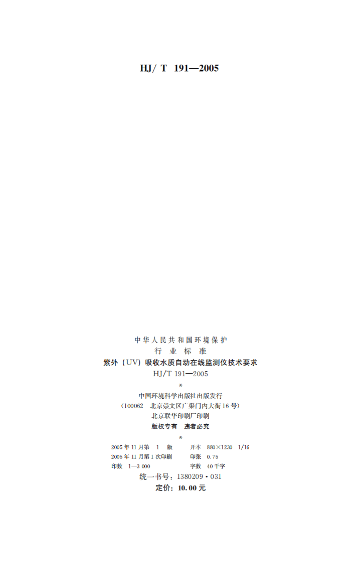 HJ_T 191-2005 紫外（UV）吸收水质自动在线监测仪技术要求.pdf 第2页
