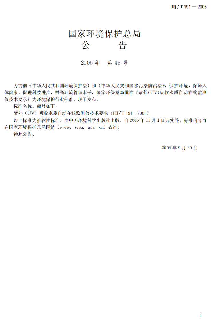 HJ_T 191-2005 紫外（UV）吸收水质自动在线监测仪技术要求.pdf 第3页