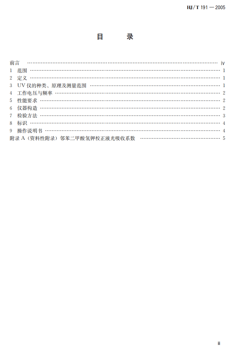 HJ_T 191-2005 紫外（UV）吸收水质自动在线监测仪技术要求.pdf 第5页