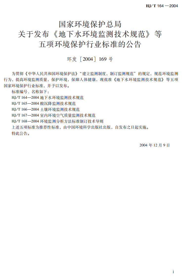 HJ_T 164-2004 地下水环境监测技术规范.pdf 第3页