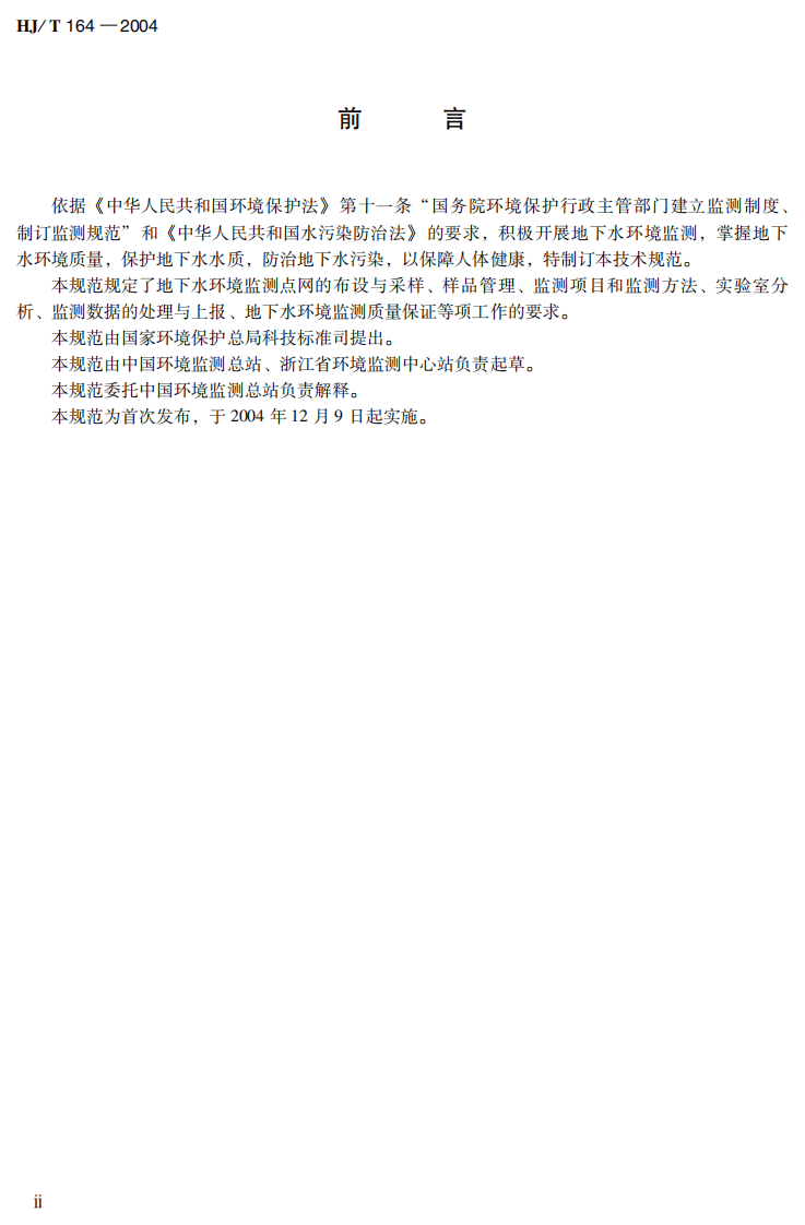 HJ_T 164-2004 地下水环境监测技术规范.pdf 第4页