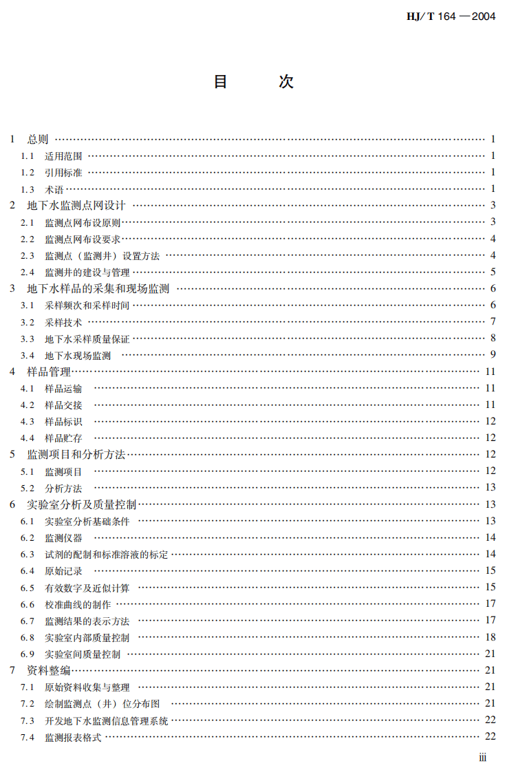 HJ_T 164-2004 地下水环境监测技术规范.pdf 第5页