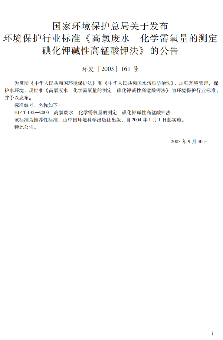 HJ_T 132-2003 高氯废水 化学需氧量的测定 碘化钾碱性高锰酸钾法.pdf 第3页