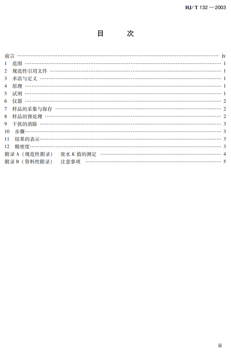 HJ_T 132-2003 高氯废水 化学需氧量的测定 碘化钾碱性高锰酸钾法.pdf 第4页