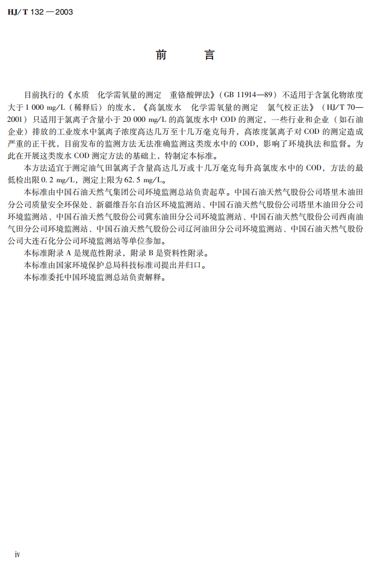HJ_T 132-2003 高氯废水 化学需氧量的测定 碘化钾碱性高锰酸钾法.pdf 第5页