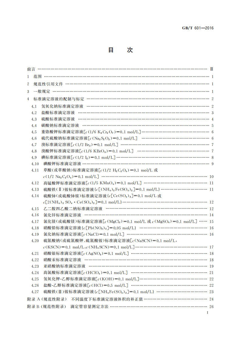 GBT601-2016 化学试剂 标准滴定溶液的制备.pdf 第2页