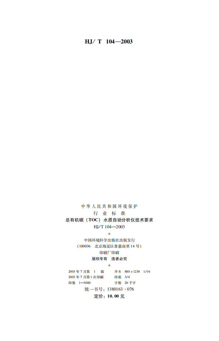 HJ_T 104-2003 总有机碳（TOC）水质自动分析仪技术要求.pdf 第2页