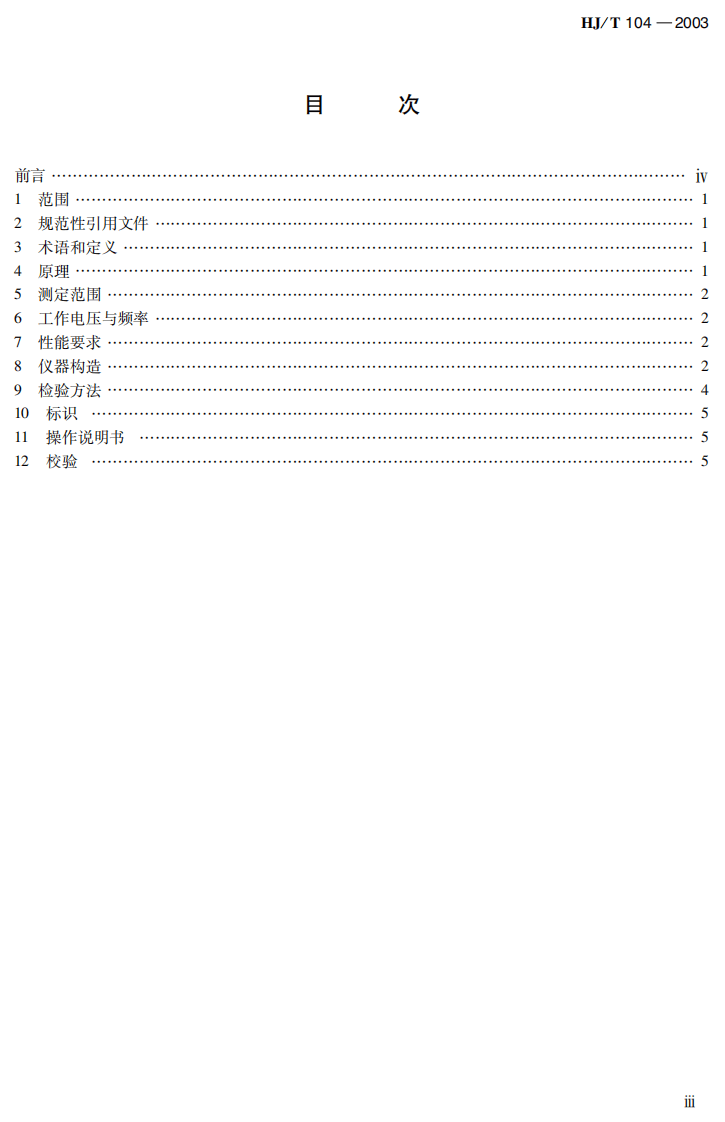HJ_T 104-2003 总有机碳（TOC）水质自动分析仪技术要求.pdf 第3页
