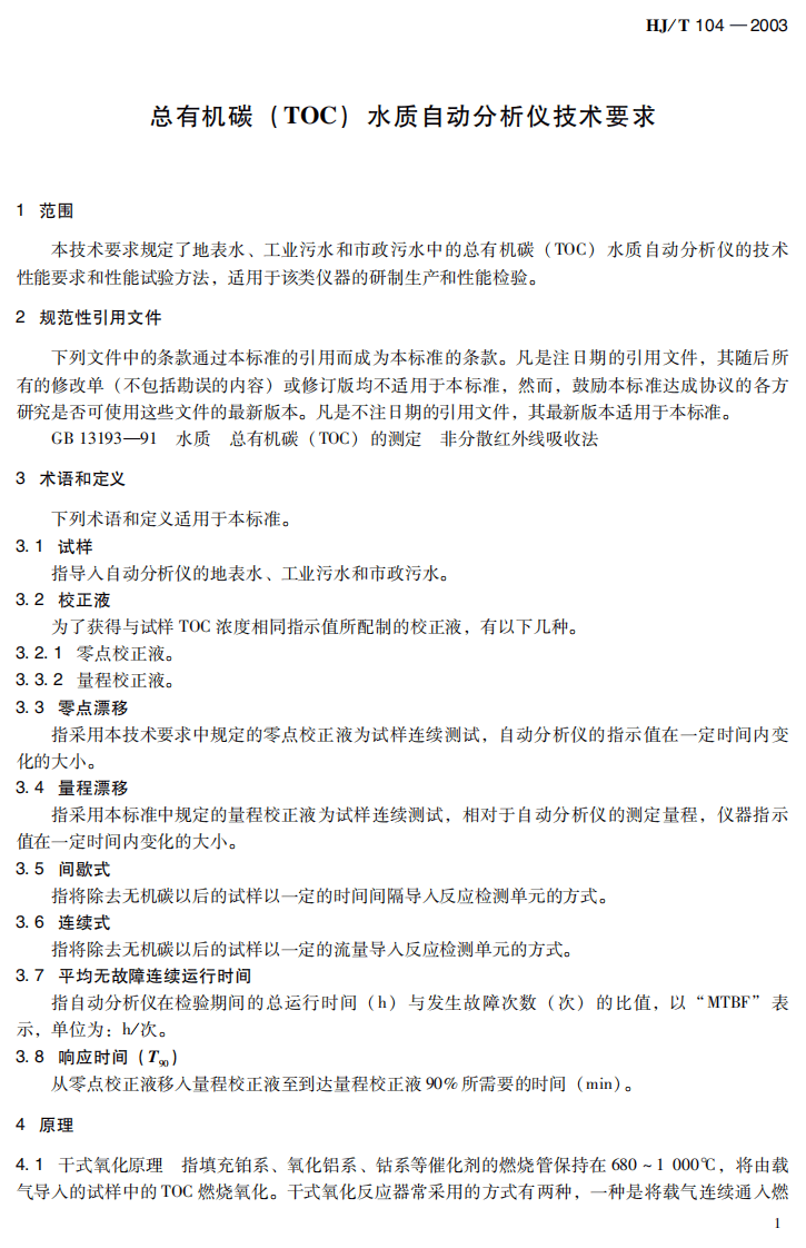 HJ_T 104-2003 总有机碳（TOC）水质自动分析仪技术要求.pdf 第5页