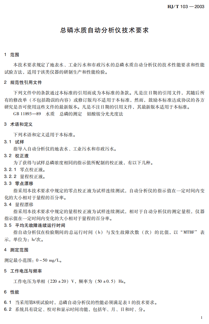 HJ_T 103-2003 总磷水质自动分析仪技术要求.pdf 第5页