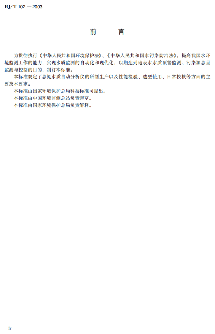 HJ_T 102-2003 总氮水质自动分析仪技术要求.pdf 第4页