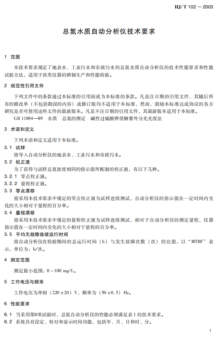 HJ_T 102-2003 总氮水质自动分析仪技术要求.pdf 第5页