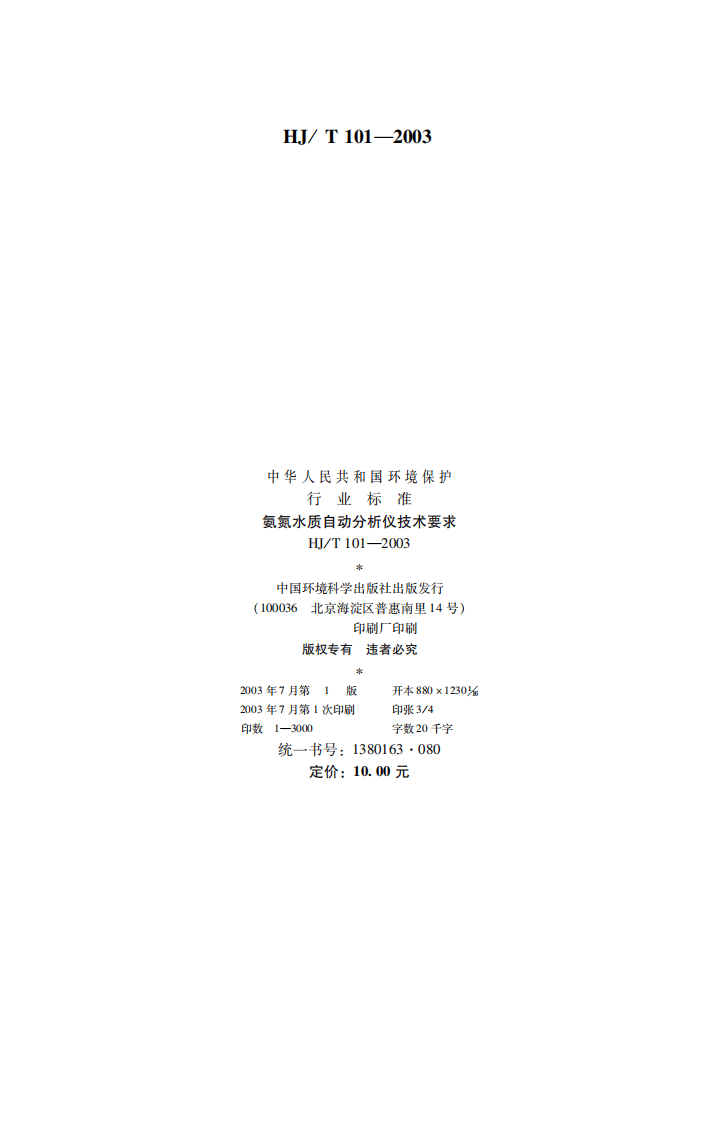 HJ_T 101-2003 氨氮水质自动分析仪技术要求.pdf 第2页