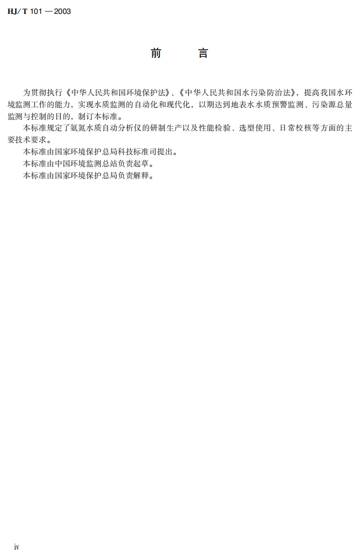 HJ_T 101-2003 氨氮水质自动分析仪技术要求.pdf 第4页