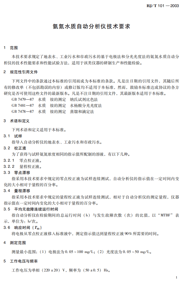HJ_T 101-2003 氨氮水质自动分析仪技术要求.pdf 第5页