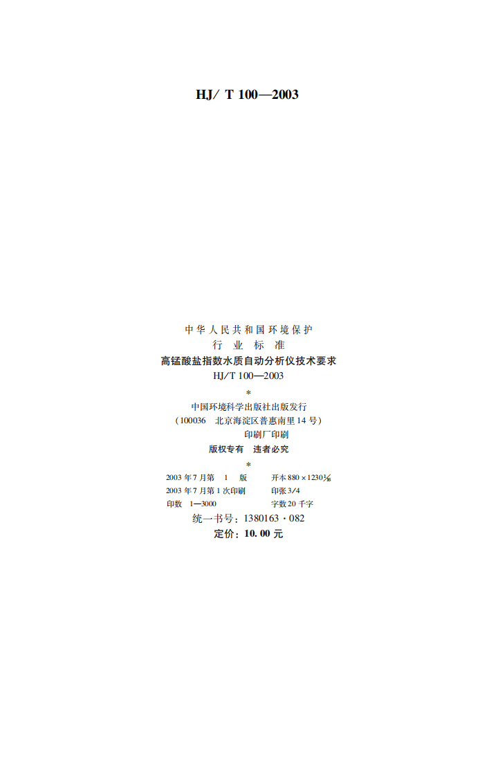 HJ_T 100-2003 高锰酸盐指数水质自动分析仪技术要求.pdf 第2页